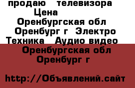 продаю 2 телевизора  › Цена ­ 35 000 - Оренбургская обл., Оренбург г. Электро-Техника » Аудио-видео   . Оренбургская обл.,Оренбург г.